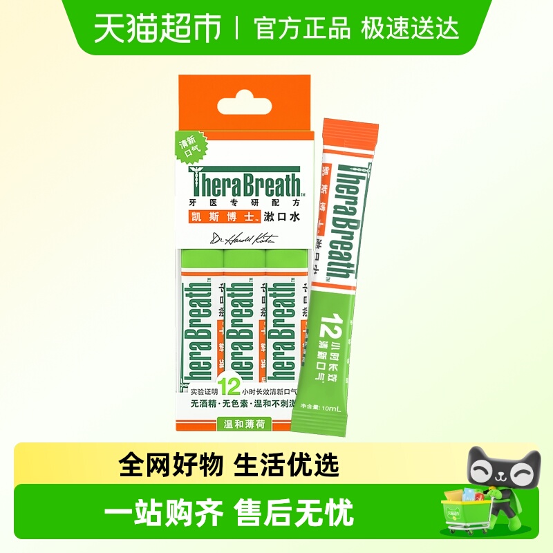 凯斯博士温和薄荷便携装漱口水