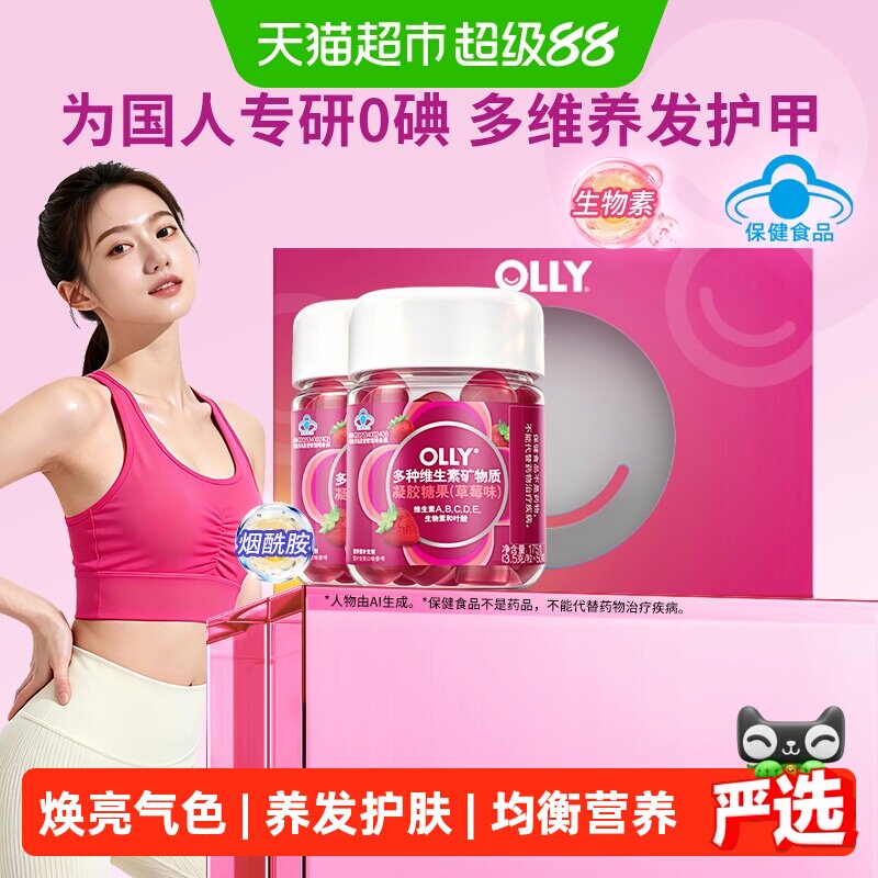 【国庆送礼】Olly女性复合维生素软糖维B族护发维持皮肤健康送礼