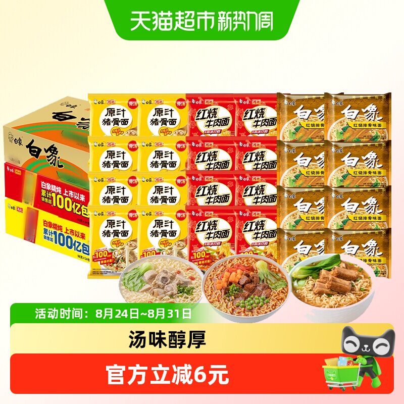 白象方便面红烧排骨+红烧牛肉+原汁猪骨3口味各8包共24袋混合装