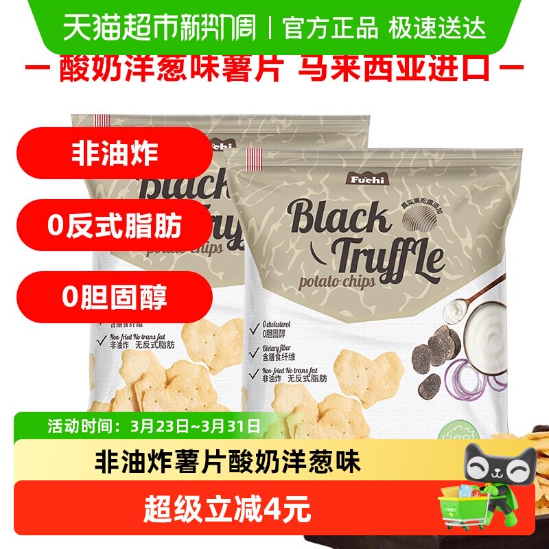 马来西亚富吃薯片酸奶洋葱味膨化食品80g*2包网红小零食夜宵出游