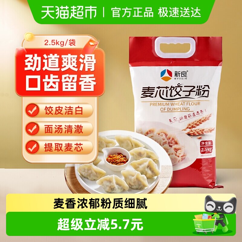 【包邮】新良麦芯饺子粉蒸煮类中筋粉水饺专用家用馒头扁食