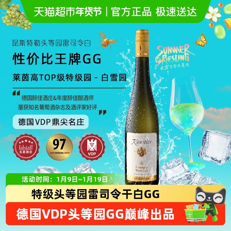 昆斯特勒特级头等园雷司令GG干白葡萄酒德国VDP莱茵高原瓶进口