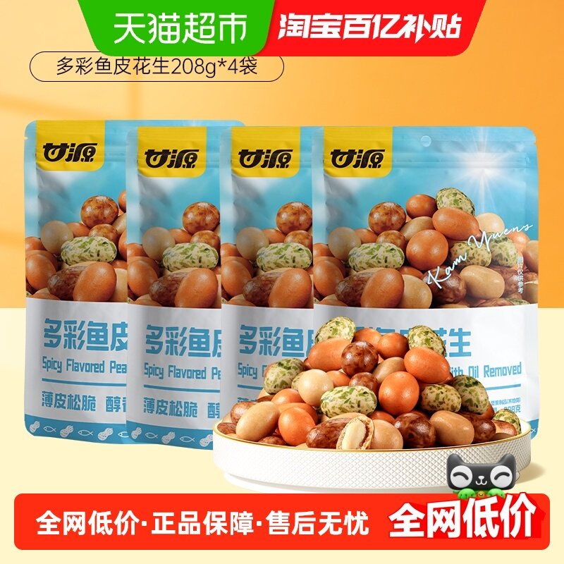 甘源多彩鱼皮花生208g*4袋酒鬼搭档礼包坚果炒货特产下酒菜花生米,零食/坚果/特产,花生,淘宝优惠券,粉丝福利购,淘宝优惠卷