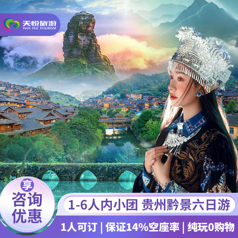 【1-6人小团】6天5晚贵州旅游纯玩黄果树梵净山荔波西江苗寨镇远