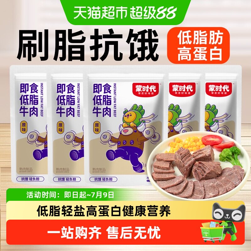 蒙时代即食低脂牛肉原味黑胡椒味健身零食代餐轻食开袋即食