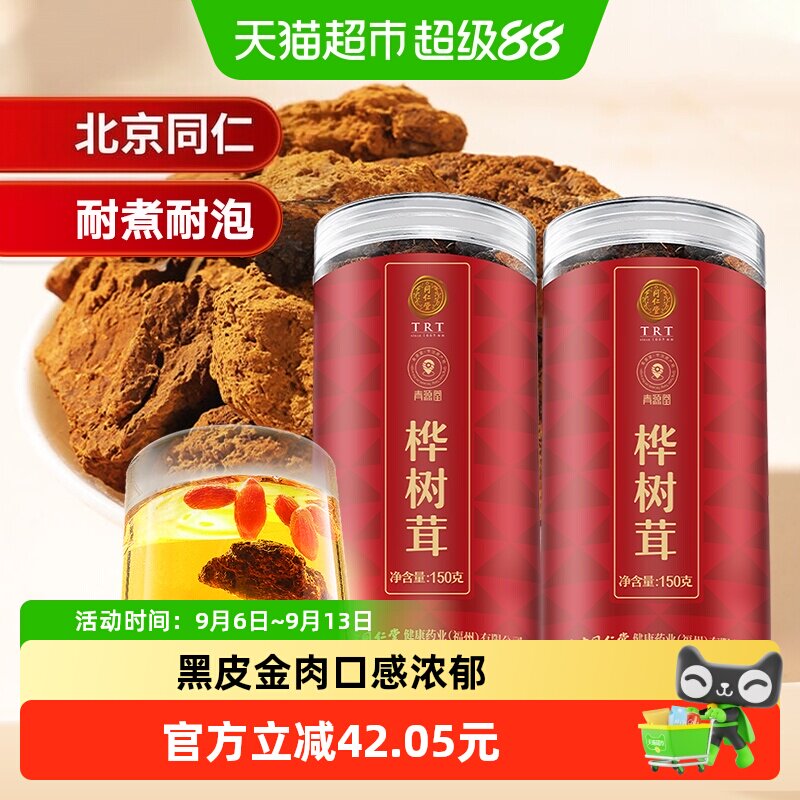 同仁堂品牌 北京同仁堂桦树茸非野生长白山黑金颗粒切块正品泡茶