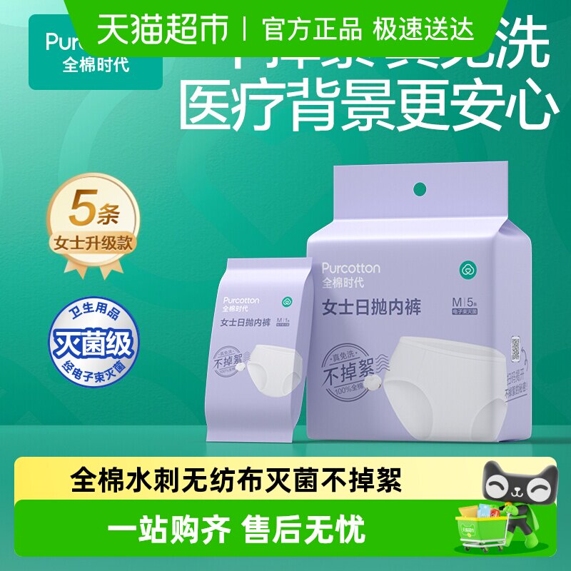 【下拉详情领补贴】全棉时代纯棉灭菌一次性内裤孕产出差酒店旅行