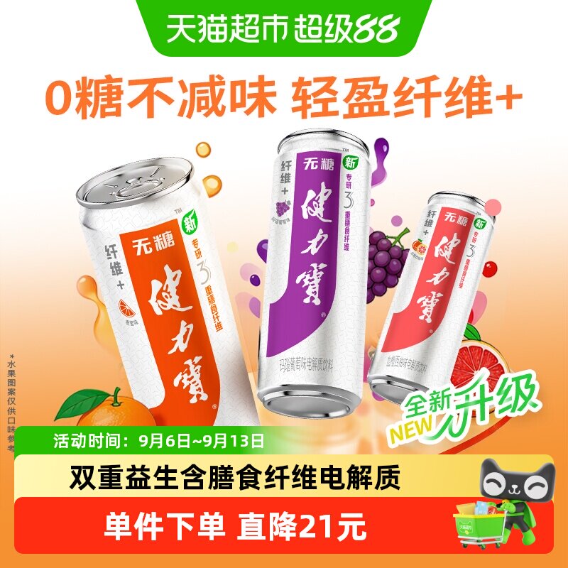 健力宝纤维无糖运动饮料双重益生