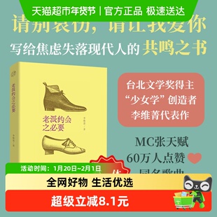老派约会之必要 简体中文版 李维菁 治愈文学小说 蔡依林推荐
