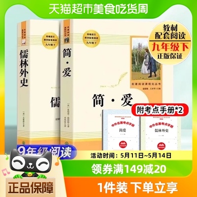 简爱和儒林外史正版原著 共2册 人民教育出版社 九年级必读下册