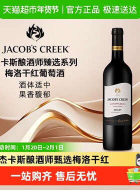 杰卡斯Jacob's Creek酿酒师甄选系列梅洛干红葡萄酒澳洲原瓶进口