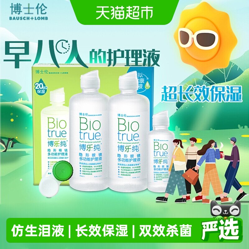 博士伦博乐纯隐形眼镜护理液组合大小瓶装仿生泪液官方原装进口