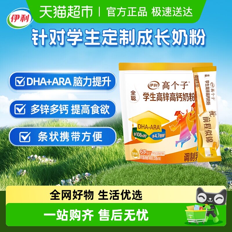 伊利全聪学生奶粉青少年儿童成长高锌高钙高个子营养早餐冲饮