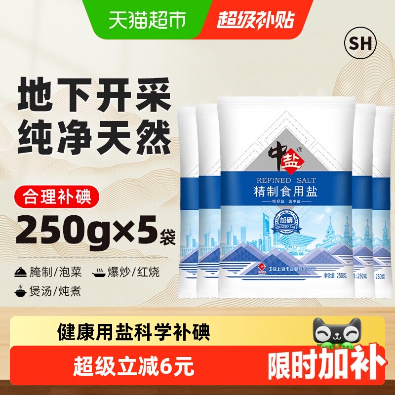 中盐加碘精制食用盐250g*5包食盐小包装家用细盐食用井矿盐 - 实物图