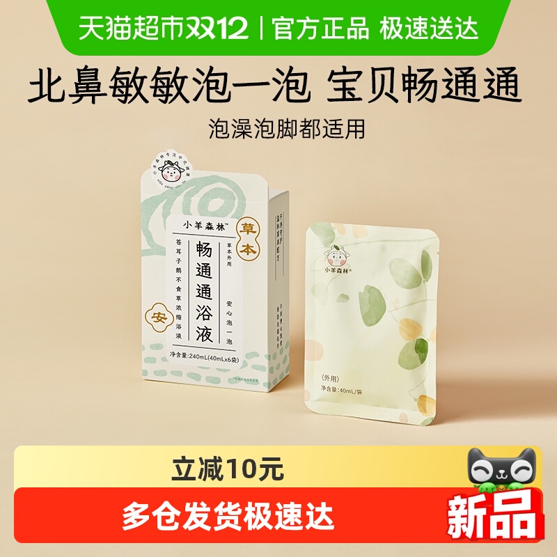 小羊森林宝宝泡澡泡脚鼻塞药浴包