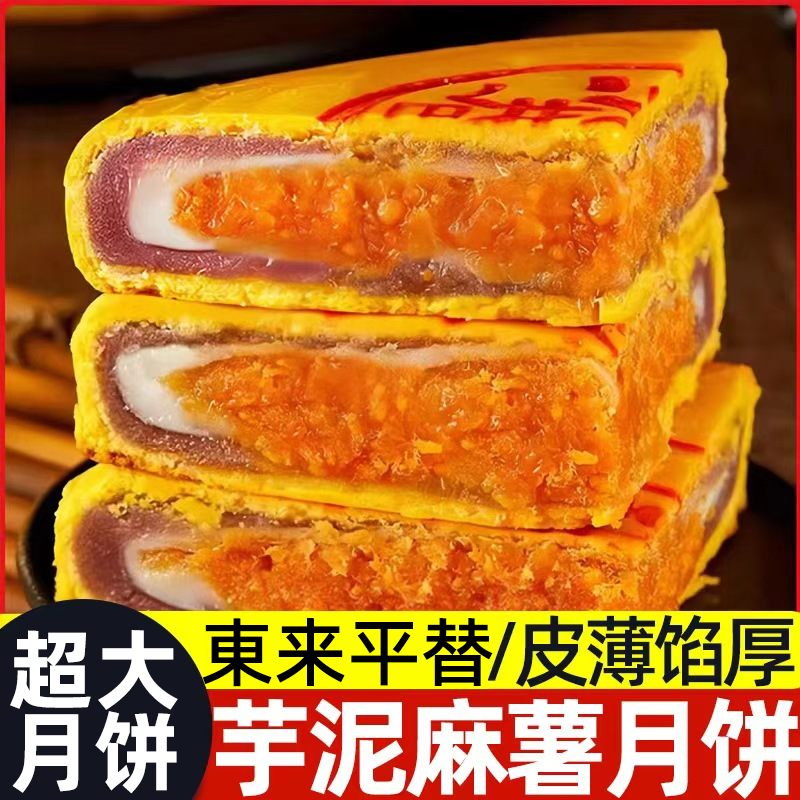 芋泥麻薯肉松蛋黄大月饼旗舰店平替肉松咸蛋黄新東来平替大月饼
