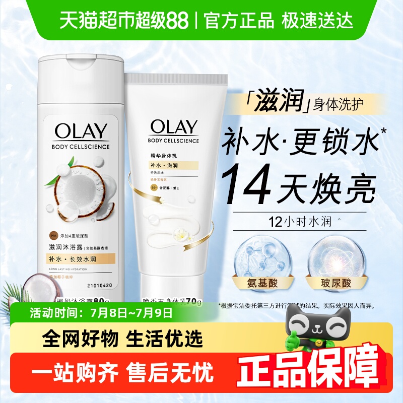 Olay玉兰油身体乳椰奶沐浴露