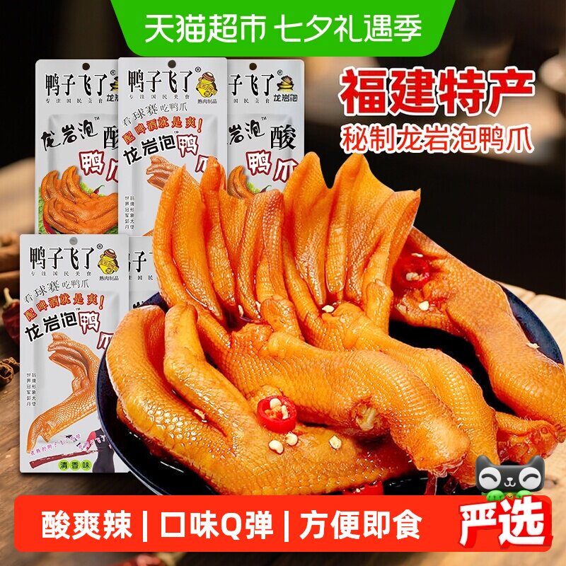 鸭子飞了龙岩泡鸭爪酸爽特辣鸭掌即食福建特产办公室解馋小零食