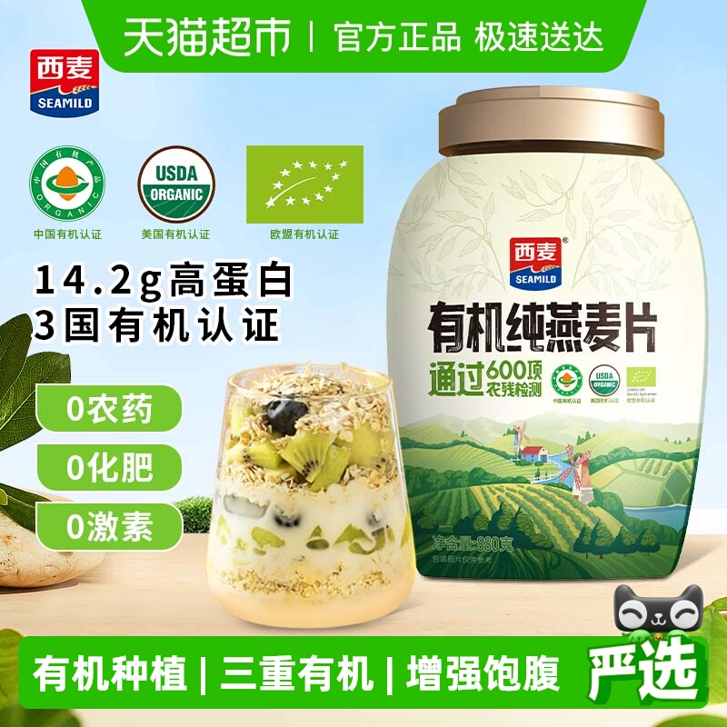 西麦有机纯即食原味燕麦片