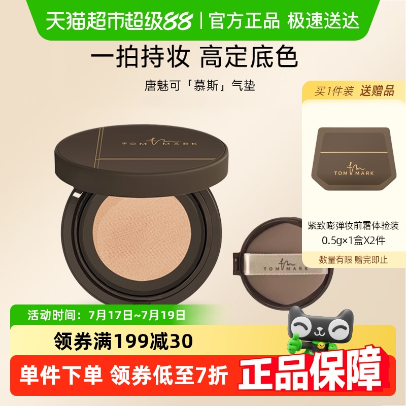 唐魅可慕斯气垫BB霜持久滋润