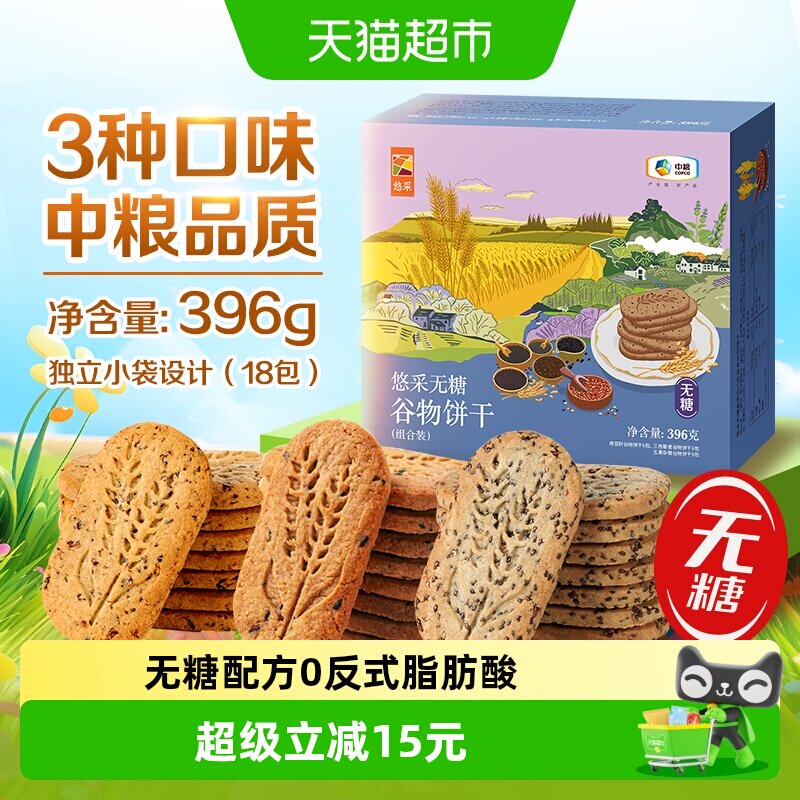 中粮悠采无糖谷物混合装饼干396g糖尿人代餐零食奇亚籽藜麦五黑