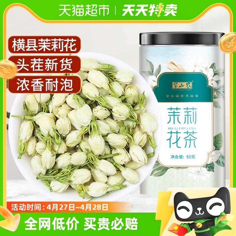 半山农可冷泡茉莉花茶50g×1盒