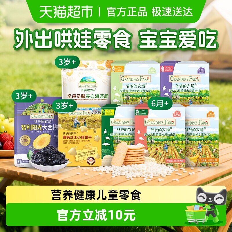 爷爷的农场95任选5件米饼小软饼西梅干海苔脆宝宝饼干儿童零食