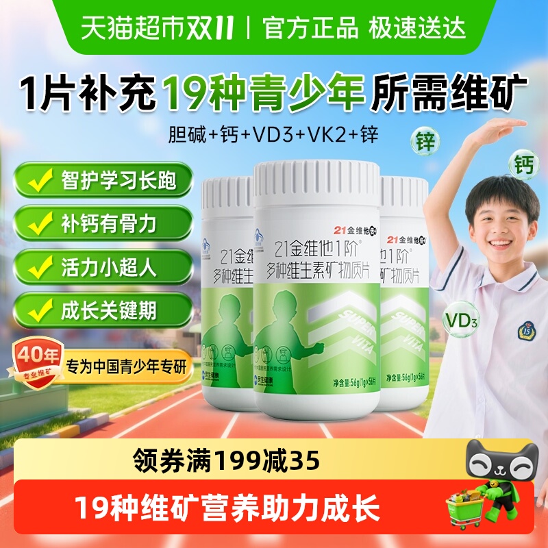 21金维他青少年儿童复合维生素