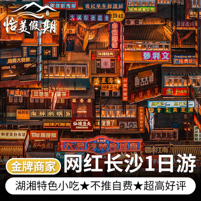 湖南长沙一日游跟团游火宫殿橘子洲岳麓山省博物馆天心阁网红打卡