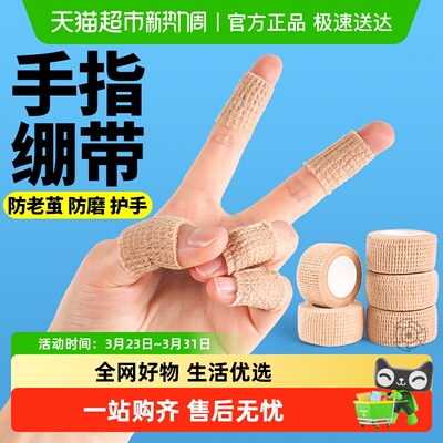 JvBV手指防磨绷带防起茧保护手指