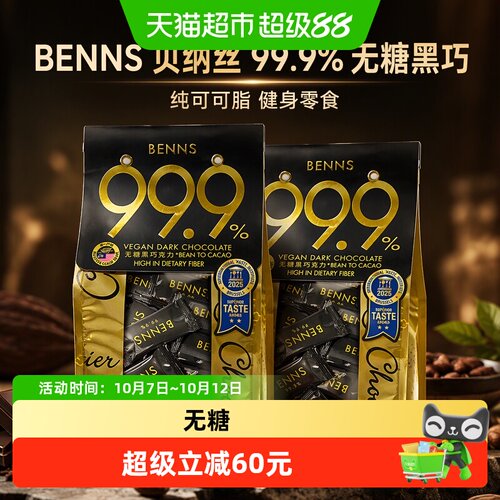 BENNS无糖黑巧克力