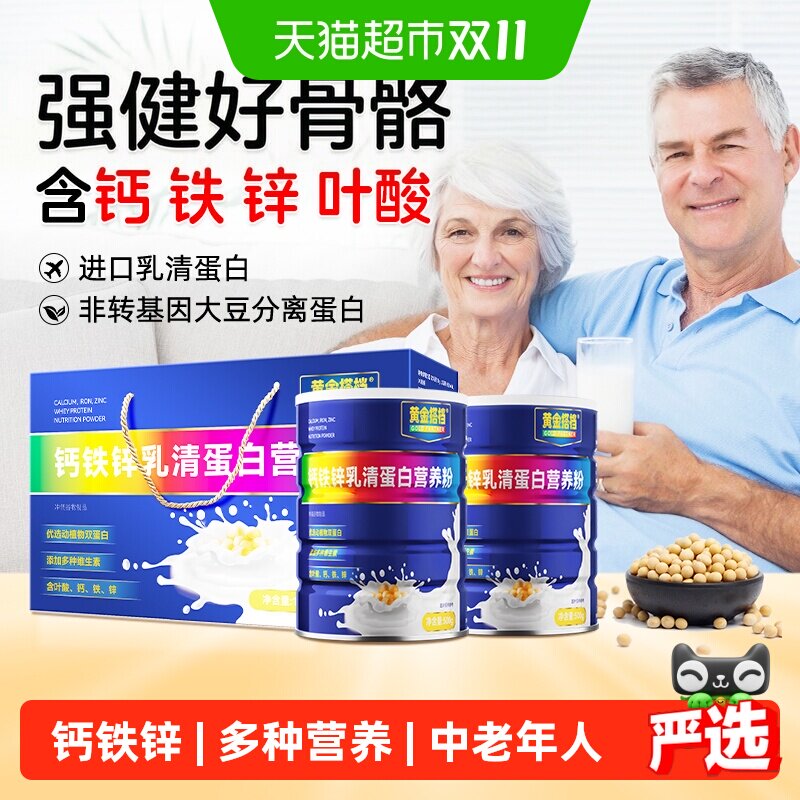 黄金搭档钙铁锌乳清蛋白质粉营养粉中老年礼盒营养品老年人蛋白粉