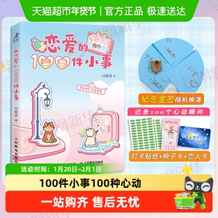 恋爱的100件小事 婚恋情侣互动打卡礼物手账本 两性关系成长书籍