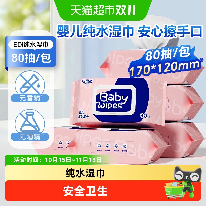 安可新婴儿湿巾宝宝手口专用纯水湿纸巾加厚母婴儿童大包家庭装