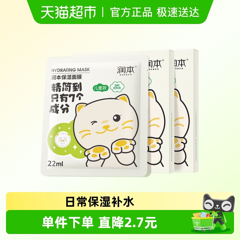 润本儿童补水保湿面膜宝宝儿童卡通图案3-12岁男女童通用滋润面膜