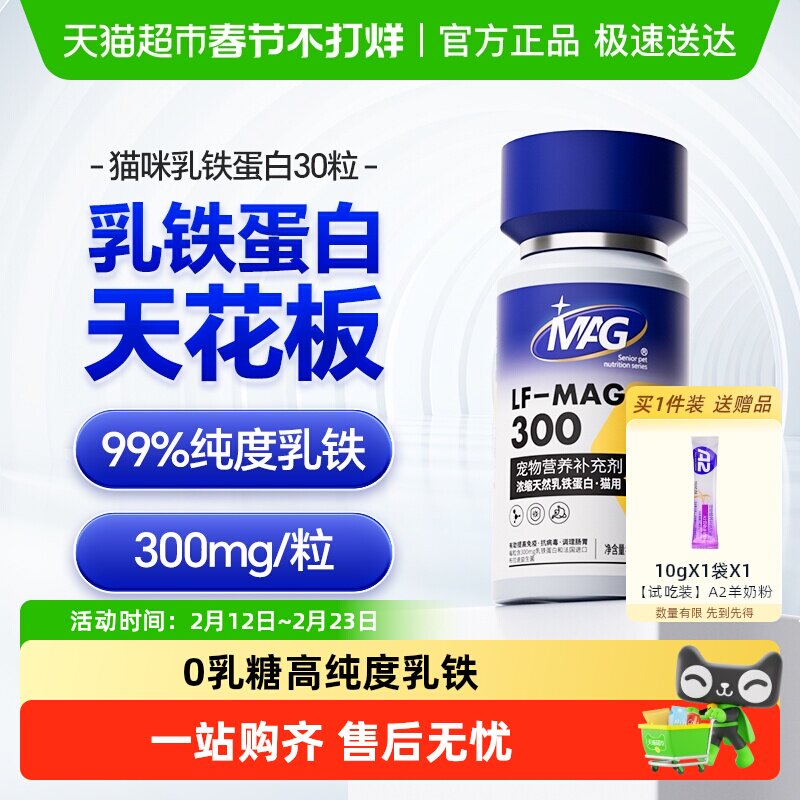 MAG猫用补铁蛋白猫咪0乳糖乳铁蛋白有助增强抵抗力