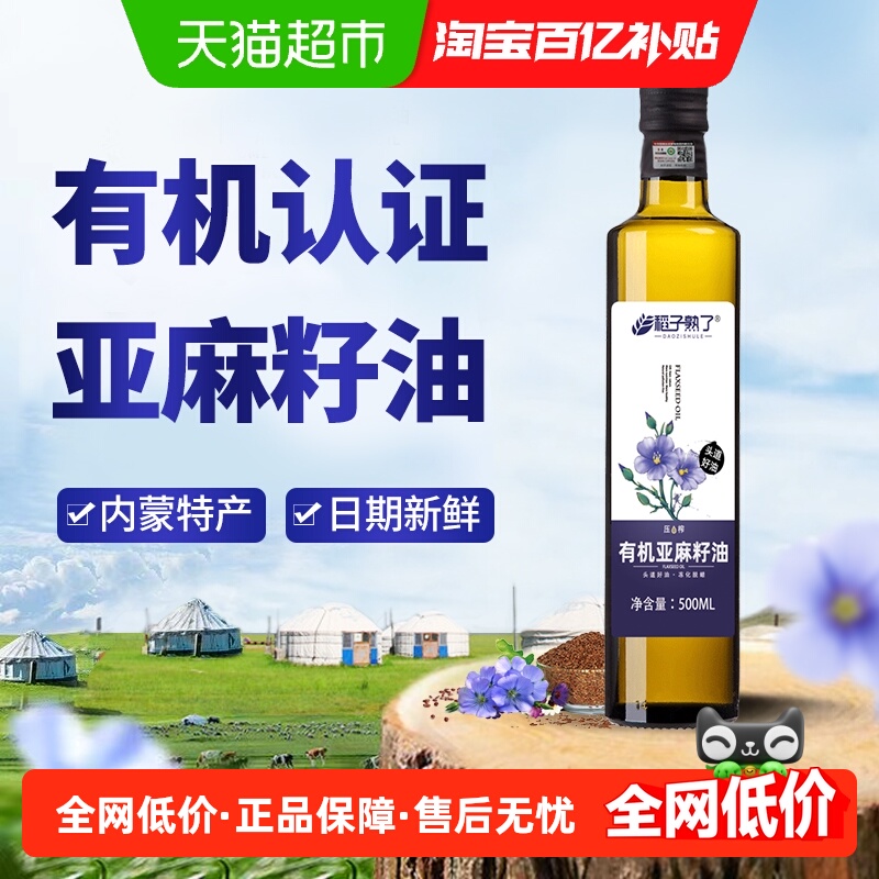 稻子熟了有机亚麻籽油一级冷榨正宗内蒙亚麻油家庭食用油500ml装