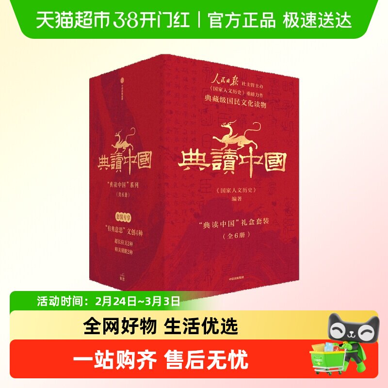 礼盒版丰富别册 典读中国人民日报《国家人文历史》出品国学知识