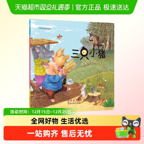 世界名著美绘本三只小猪