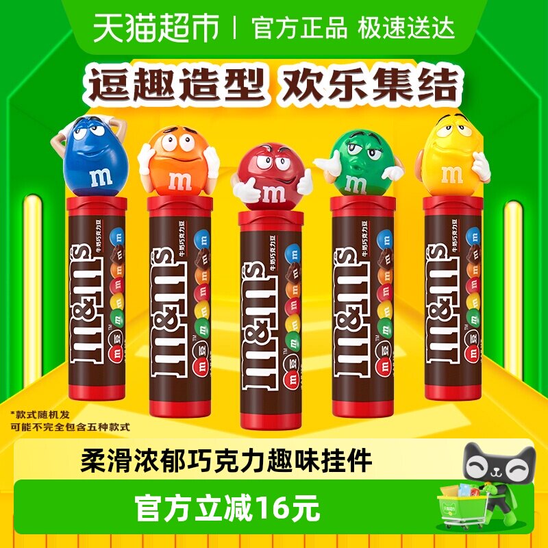 M＆M&rsquo;S牛奶夹心巧克力豆28g*5筒M豆儿童零食小吃货糖果分享休闲