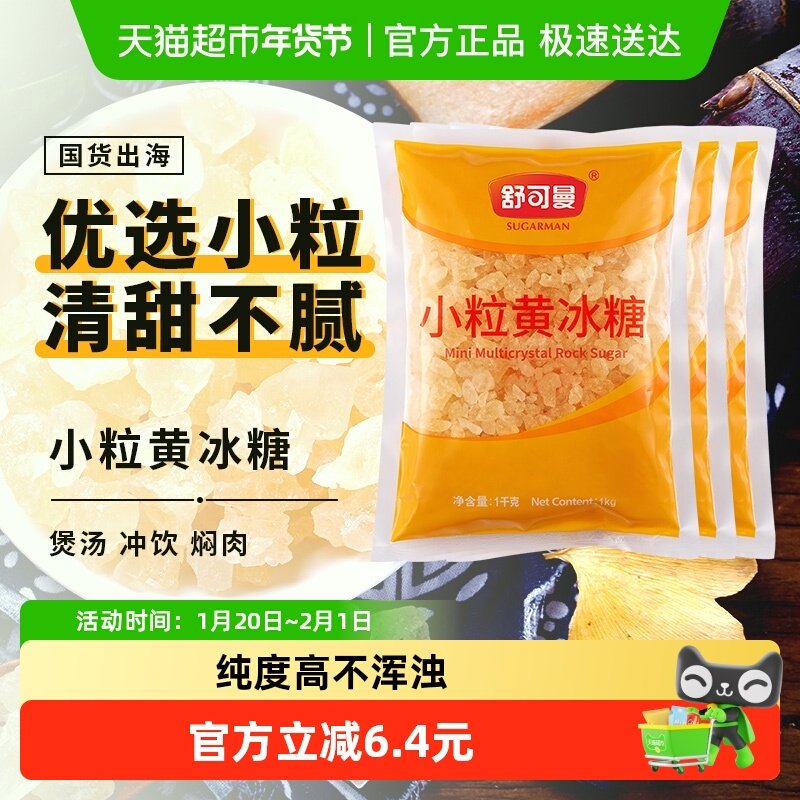 舒可曼小粒黄冰糖1kg*3包甘蔗土冰糖小粒免敲无色素晶莹透亮泡酒,粮油调味/速食/干货/烘焙,白糖/食糖,淘宝优惠券,粉丝福利购,淘宝优惠卷