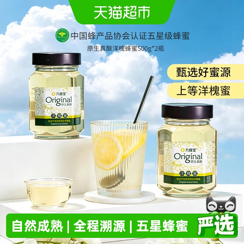 九蜂堂原生真酿洋槐蜂蜜500gx2槐花蜂蜜纯正天然可溯源成熟蜜原蜜