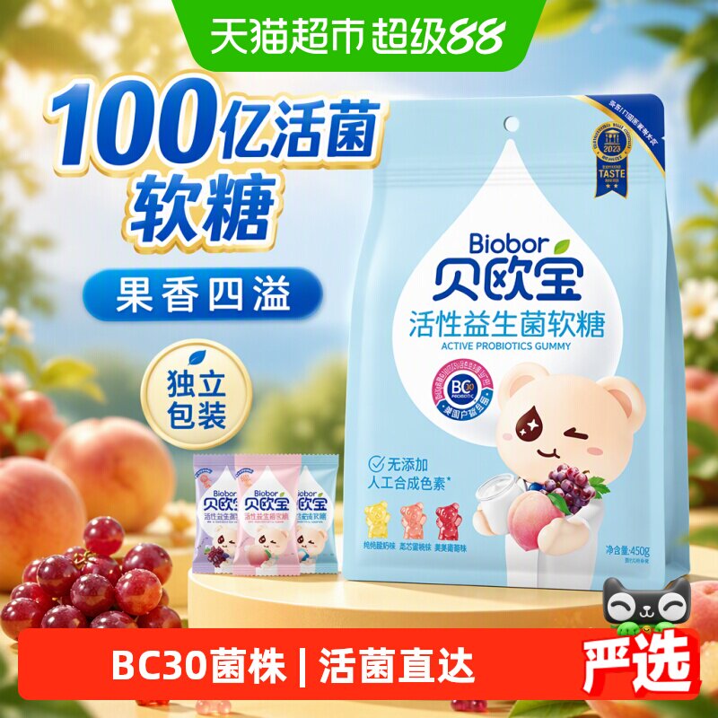 贝欧宝活性益生菌小熊软糖450g儿童营养零食大包装送礼独立包装
