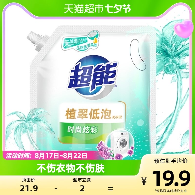 超能洗衣液植翠低泡时尚炫彩2kg(4斤)官方家用薰衣草香味持久低泡怎么看?