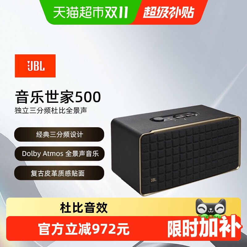 详情领补贴JBL音响音乐世家500杜比全景声无线蓝牙WiFi连接