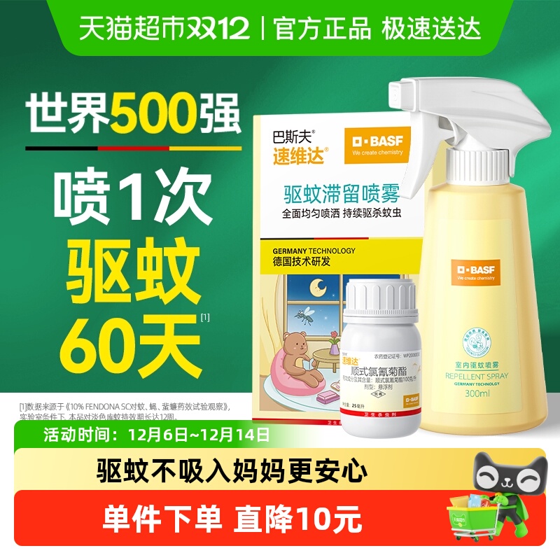 巴斯夫驱蚊喷雾