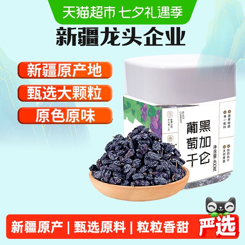 新边界新疆特产特级超大免洗黑加仑葡萄干400g罐装吐鲁番零食小吃