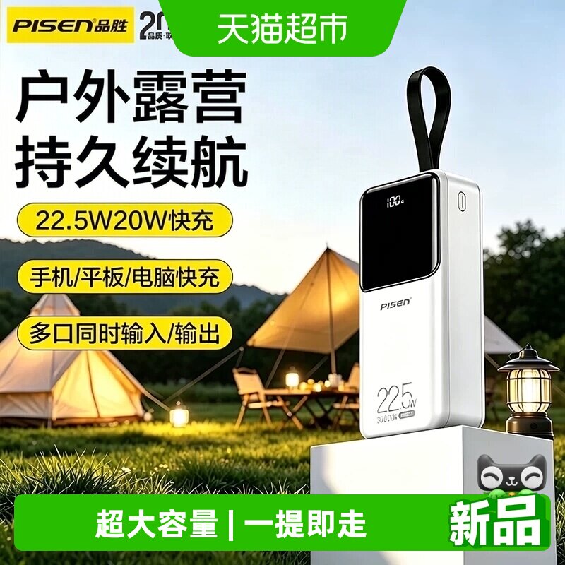 品胜3C认证快充大容量充电宝2026新款夜钓户外露营磁吸适用多场景