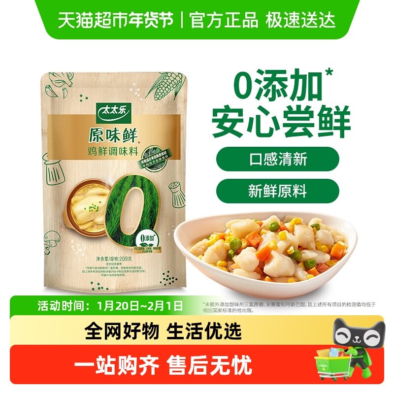 太太乐原味鲜鸡鲜调味料209g*1袋0添加调料炒菜家用调味品,粮油调味/速食/干货/烘焙,鸡精/味精/鸡粉,淘宝优惠券,粉丝福利购,淘宝优惠卷
