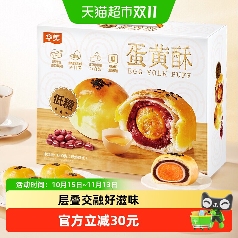 华美低糖蛋黄酥12枚整箱600g雪媚娘网红零食礼盒早餐糕点下午茶